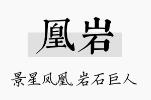 凰岩名字的寓意及含义