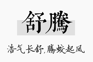 舒腾名字的寓意及含义