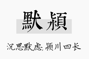 默颍名字的寓意及含义