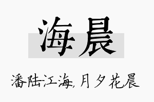 海晨名字的寓意及含义