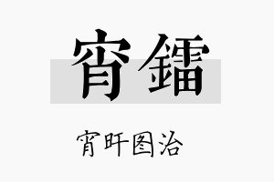 宵镭名字的寓意及含义