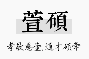 萱硕名字的寓意及含义