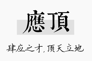 应顶名字的寓意及含义