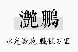 滟鹏名字的寓意及含义