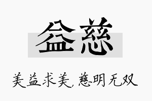 益慈名字的寓意及含义