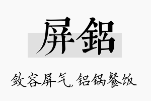 屏铝名字的寓意及含义