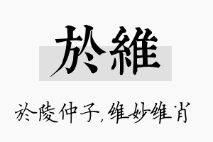 於维名字的寓意及含义