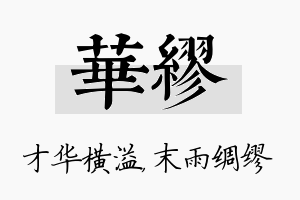 华缪名字的寓意及含义