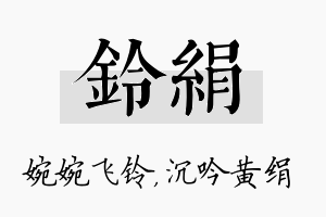 铃绢名字的寓意及含义