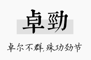 卓劲名字的寓意及含义