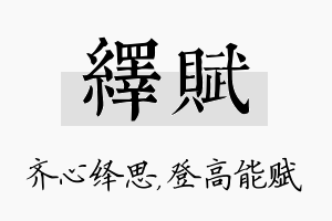 绎赋名字的寓意及含义