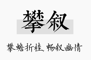 攀叙名字的寓意及含义