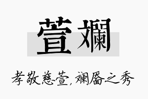 萱斓名字的寓意及含义