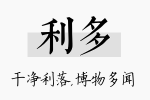 利多名字的寓意及含义