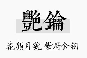 艳钥名字的寓意及含义