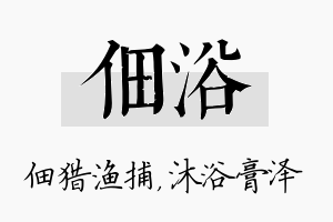 佃浴名字的寓意及含义