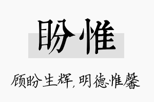 盼惟名字的寓意及含义