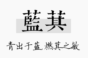 蓝萁名字的寓意及含义