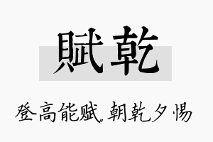 赋乾名字的寓意及含义