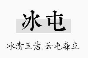 冰屯名字的寓意及含义