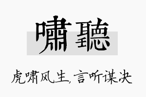 啸听名字的寓意及含义