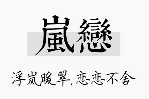 岚恋名字的寓意及含义