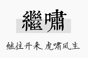 继啸名字的寓意及含义