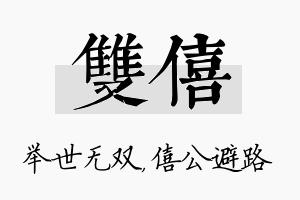 双僖名字的寓意及含义