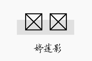 婠婠名字的寓意及含义