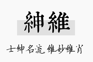 绅维名字的寓意及含义