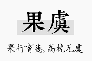 果虞名字的寓意及含义