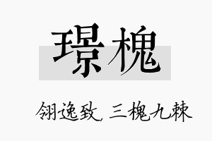 璟槐名字的寓意及含义