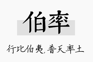 伯率名字的寓意及含义