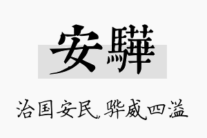 安骅名字的寓意及含义