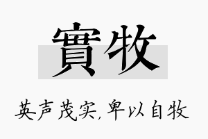 实牧名字的寓意及含义