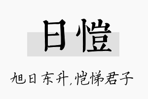 日恺名字的寓意及含义