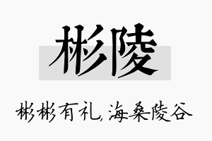 彬陵名字的寓意及含义