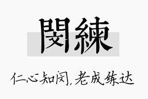 闵练名字的寓意及含义