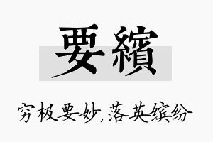 要缤名字的寓意及含义