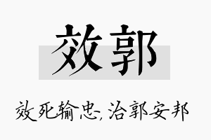 效郭名字的寓意及含义