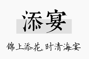 添宴名字的寓意及含义