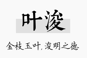 叶浚名字的寓意及含义