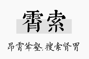 霄索名字的寓意及含义