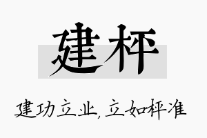 建枰名字的寓意及含义