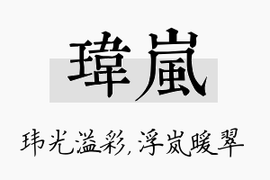 玮岚名字的寓意及含义