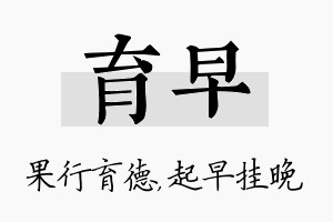 育早名字的寓意及含义