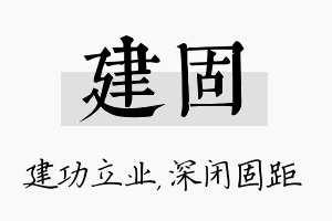 建固名字的寓意及含义