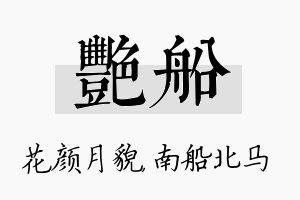 艳船名字的寓意及含义