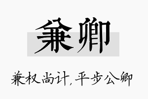 兼卿名字的寓意及含义