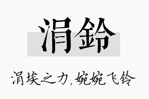 涓铃名字的寓意及含义